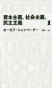 資本主義、社会主義、民主主義 2