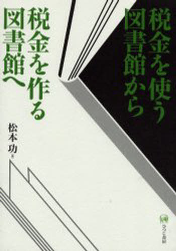 税金を使う図書館から税金を作る図書館へ