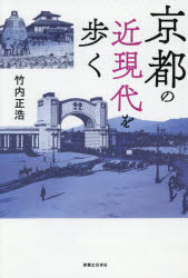 京都の近現代を歩く
