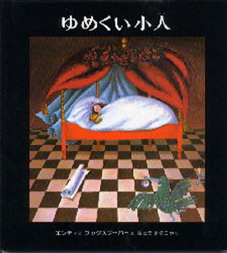 ミヒャエル＝エンデ／作 さとうまりこ／訳 アンネゲルト＝フックスフーバー／絵世界の絵本本詳しい納期他、ご注文時はご利用案内・返品のページをご確認ください出版社名偕成社出版年月1981年12月サイズ1冊 24cmISBNコード9784034251607児童 創作絵本 世界の絵本ゆめくい小人ユメクイ コビト※ページ内の情報は告知なく変更になることがあります。あらかじめご了承ください登録日2013/04/09