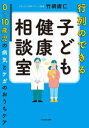 行列のできる子ども健康相談室 0〜10歳児の病気とケガのおうちケア
