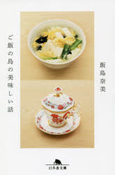飯島奈美／〔著〕幻冬舎文庫 い-70-1本詳しい納期他、ご注文時はご利用案内・返品のページをご確認ください出版社名幻冬舎出版年月2022年02月サイズ186P 図版8枚 16cmISBNコード9784344431607文庫 日本文学 幻冬舎文庫ご飯の島の美味しい話ゴハン ノ シマ ノ オイシイ ハナシ ゲントウシヤ ブンコ イ-70-1映画「かもめ食堂」でフィンランド人スタッフに大好評だった、おにぎり。「夜中にお腹がすいて困るよ」と言われたドラマ「深夜食堂」の豚汁。映画「海街diary」で試行錯誤した、しらすトースト。…どんな現場でも心がけているのは「楽しんで作る」ということ。人気フードスタイリストの温かで誠実でユーモラスな人柄が伝わるエッセイ集。揚げバナナ｜タイ風鶏鍋、タイ風ちらし寿司、青パパイヤサラダ｜タイ風そうめんとミャンマーサラダ｜「深夜食堂」の豚汁と温野菜の豆腐マヨネーズ｜トマトカルボナーラとミントショコラ｜タイ風串焼きともち米とにんじんクレープ｜大きな食パンと、とってもぜいたくなカツ丼｜京都の美味しいもの｜京都らしさと売店のお菓子｜盛り上がりっぱなしの韓国｜春の美味しいもの｜オンリーワンな料理｜唐津くんちのもてなし｜金太郎飴とバルセロナの飴｜和歌山の駅弁と宿ご飯｜漬物あれこれ｜出汁は深い｜鎌倉、しらす、映画の現場｜韓国の美味しい話｜おにぎり｜食にまつわる本｜梅酢｜スーパー※ページ内の情報は告知なく変更になることがあります。あらかじめご了承ください登録日2022/02/09