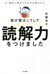 佐藤亮子／著本詳しい納期他、ご注文時はご利用案内・返品のページをご確認ください出版社名くもん出版出版年月2021年03月サイズ271P 19cmISBNコード9784774331607生活 しつけ子育て しつけ我が家はこうして読解力をつけました AI時代に求められる力の育みかたワガヤ ワ コウシテ ドツカイリヨク オ ツケマシタ エ-アイ ジダイ ニ モトメラレル チカラ ノ ハグクミカタ AI／ジダイ／ニ／モトメラレル／チカラ／ノ／ハグクミカタ未来を生きていく子どもたちに必要な力は、膨大な情報の内容を精査する力、様々な立場からの発言を理解する力、自分の意見を明確に人に伝える力。これらはすべて読解力が基礎になります。読解力をつけることにつながった我が家の方法をお話ししましょう。第1章 読解力はいきなり身につかない。幼い頃から読解力を育てる｜第2章 読解力を育てるには、6歳までの幼児教育が大切｜第3章 読解力 我が家の実践—6歳まで1 絵本と童謡｜第4章 読解力 我が家の実践—6歳まで2 公文式学習ほか｜第5章 読解力 我が家の実践—小学生｜第6章 今後、ますます大事になる読解力※ページ内の情報は告知なく変更になることがあります。あらかじめご了承ください登録日2021/03/12