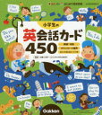 小学生の英会話カード450