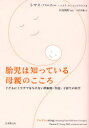 胎児は知っている母親のこころ 子どもにトラウマを与えない妊娠期・出産・子育ての科学