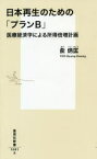 日本再生のための「プランB」 医療経済学による所得倍増計画