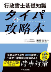 行政書士基礎知識タイパ攻略本