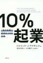 10％起業 1割の時間で成功をつかむ方法