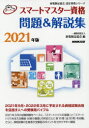 スマートマスター資格問題&解説集 2021年版