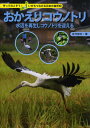 おかえりコウノトリ 水辺を再生しコウノトリを迎える