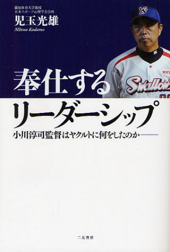 奉仕するリーダーシップ 小川淳司監督はヤクルトに何をしたのか