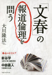 「文春」の報道倫理を問う