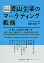 宮副謙司／編著本詳しい納期他、ご注文時はご利用案内・返品のページをご確認ください出版社名中央経済社出版年月2015年07月サイズ265P 21cmISBNコード9784502151613経営 マーケティング マーケティングその他ケースに学ぶ青山企業のマーケティング戦略ケ-ス ニ マナブ アオヤマ キギヨウ ノ マ-ケテイング センリヤク※ページ内の情報は告知なく変更になることがあります。あらかじめご了承ください登録日2015/06/24