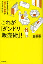 羽田徹／著DO BOOKS本詳しい納期他、ご注文時はご利用案内・返品のページをご確認ください出版社名同文舘出版出版年月2013年02月サイズ193P 19cmISBNコード9784495521615ビジネス 仕事の技術 販売術これが「ダンドリ販売術」! お客様を迷わせず「売りたい商品」がラクラク売れるコレ ガ ダンドリ ハンバイジユツ オキヤクサマ オ マヨワセズ ウリタイ シヨウヒン ガ ラクラク ウレル ドウ- ブツクス DO BOOKS※ページ内の情報は告知なく変更になることがあります。あらかじめご了承ください登録日2013/04/09