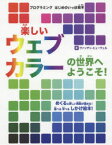 楽しいウェブカラーの世界へようこそ!