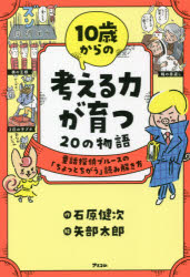 10歳からの考える力が育つ20の物語 童話探偵ブルースの「ちょっとちがう」読み解き方