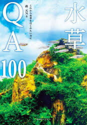 水草QA100 これから水草をはじめたい方に 育成・レイアウト・トリミング・コケ対策