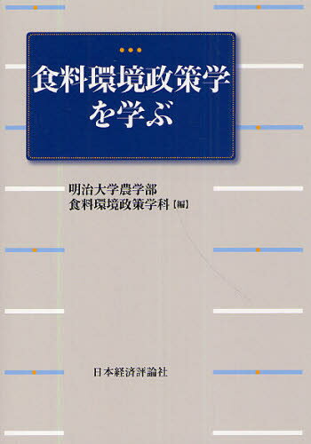 食料環境政策学を学ぶ