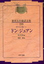 昭和初期世界名作翻訳全集 226 復刻
