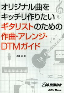 オリジナル曲をキッチリ作りたいギタリストのための作曲・アレンジ・DTMガイド通販セール