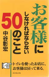 中谷彰宏／著本詳しい納期他、ご注文時はご利用案内・返品のページをご確認ください出版社名ダイヤモンド社出版年月1998年05月サイズ180P 19cmISBNコード9784478701621ビジネス 流通 小売お客様にしなければならない50のことオキヤクサマ ニ シナケレバ ナラナイ ゴジユウ ノ コト※ページ内の情報は告知なく変更になることがあります。あらかじめご了承ください登録日2013/04/05