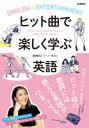 ヒット曲で楽しく学ぶ英語