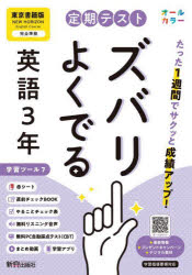 令7 改訂本詳しい納期他、ご注文時はご利用案内・返品のページをご確認ください出版社名新興出版社啓林館出版年月2025年03月サイズISBNコード9784402451622中学学参 教科書準拠 準拠版問題集定期テストズバリよくで 東京書籍英語...