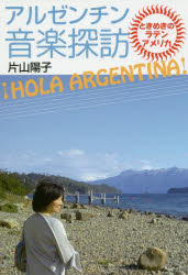 !HOLA ARGENTINA!アルゼンチン音楽探訪 ときめきのラテンアメリカ