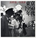 東京1950年代 長野重一写真集