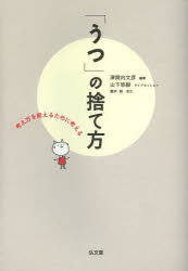 深間内文彦／編 山下悠毅／ライブセッション本詳しい納期他、ご注文時はご利用案内・返品のページをご確認ください出版社名弘文堂出版年月2014年03月サイズ261P 21cmISBNコード9784335651625生活 家庭医学 メンタルヘルス「うつ」の捨て方 考え方を変えるために考えるウツ ノ ステカタ カンガエカタ オ カエル タメ ニ カンガエル※ページ内の情報は告知なく変更になることがあります。あらかじめご了承ください登録日2014/03/03