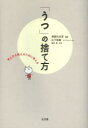 「うつ」の捨て方 考え方を変えるために考える