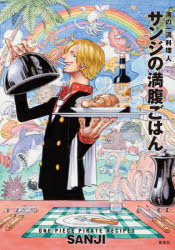 サンジの満腹ごはん 海の一流料理人 ONE PIECE PIRATE RECIPES 通常版