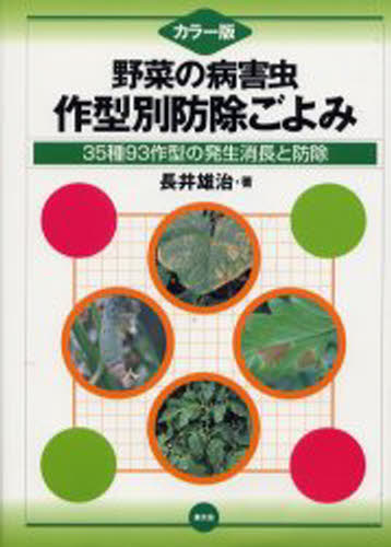 長井雄治／著本詳しい納期他、ご注文時はご利用案内・返品のページをご確認ください出版社名農山漁村文化協会出版年月2002年09月サイズ221P 27cmISBNコード9784540021626理学 農学 作物野菜の病害虫・作型別防除ごよみ カラー版 35種93作型の発生消長と防除ヤサイ ノ ビヨウガイチユウ サクガタベツ ボウジヨゴヨミ カラ-バン サンジユウゴシユ キユウジユウサンサクガタ ノ ハツセイ シヨウチヨウ ト ボウジヨ※ページ内の情報は告知なく変更になることがあります。あらかじめご了承ください登録日2013/04/05