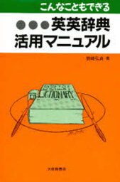 こんなこともできる英英辞典活用マニュアル