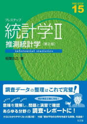 プレステップ統(tǒng)計學 2