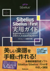 Sibelius／Sibelius｜First実用ガイド 楽譜作成のヒントとテクニック・音符の入力方法から応用まで for Windows ＆ Mac