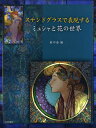 ステンドグラスで表現するミュシャと花の世界