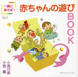 一緒にあそぼ!赤ちゃんの遊びBOOK