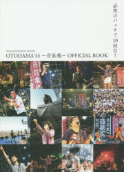 GOOD ROCKS!SPECIAL EDITION OTODAMA’14〜音泉魂〜OFFICIAL BOOK 必死のパッチで10回目!
