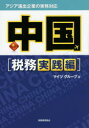 マイツグループ／著本詳しい納期他、ご注文時はご利用案内・返品のページをご確認ください出版社名税務経理協会出版年月2014年11月サイズ195P 21cmISBNコード9784419061630経営 税務 税務その他アジア進出企業の実務対応中国 税務実践編アジア シンシユツ キギヨウ ノ ジツム タイオウ チユウゴク ゼイム／ジツセンヘン チユウゴク アジア シンシユツ キギヨウ ノ ジツム タイオウ ゼイム／ジツセンヘン※ページ内の情報は告知なく変更になることがあります。あらかじめご了承ください登録日2014/12/01