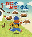 さいとうしのぶ／作・絵本詳しい納期他、ご注文時はご利用案内・返品のページをご確認ください出版社名ひさかたチャイルド出版年月2018年12月サイズ32P 25cmISBNコード9784865491630児童 創作絵本 日本の絵本おにのおにいさんオニ ノ オニイサン※ページ内の情報は告知なく変更になることがあります。あらかじめご了承ください登録日2018/12/12