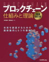 赤羽喜治／編著 愛敬真生／編著本詳しい納期他、ご注文時はご利用案内・返品のページをご確認ください出版社名リックテレコム出版年月2019年07月サイズ391P 24cmISBNコード9784865941630コンピュータ プログラミング 金融開発ブロックチェーン仕組みと理論 未来を創造するための最新動向と6つの基盤ブロツクチエ-ン シクミ ト リロン ミライ オ ソウゾウ スル タメ ノ サイシン ドウコウ ト ムツツ ノ キバン ミライ／オ／ソウゾウ／スル／タメ／ノ／サイシン／ドウコウ／ト／6ツ／ノ／キバン※ページ内の情報は告知なく変更になることがあります。あらかじめご了承ください登録日2019/07/24