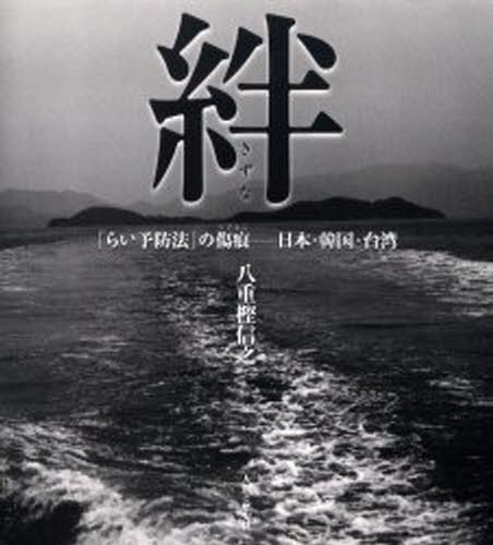 絆 「らい予防法」の傷痕-日本・韓国・台