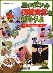 ニッポンの伝統文化を知ろうよ 国際理解のはじめの一歩