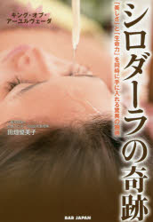 シロダーラの奇跡 キング・オブ・アーユルヴェーダ 「美しさ」と「生命力」を同時に手に入れる驚異の施術のサムネイル