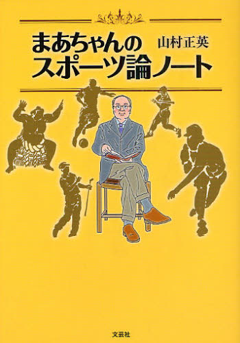 まあちゃんのスポーツ論ノート