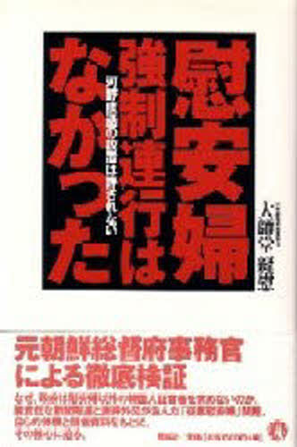 慰安婦強制連行はなかった 河野談話の放置は許されない