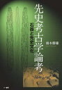 先史考古学論考 石器と先史文化 [ 橋本 勝雄 ]