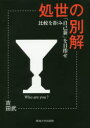 吉田武／著本詳しい納期他、ご注文時はご利用案内・返品のページをご確認ください出版社名東海大学出版部出版年月2017年10月サイズ163P 19cmISBNコード9784486021636ビジネス ビジネス教養 ビジネス教養一般処世の別解 比較を拒み「自己新」を目指せシヨセイ ノ ベツカイ ヒカク オ コバミ ジコシン オ メザセ※ページ内の情報は告知なく変更になることがあります。あらかじめご了承ください登録日2017/10/25