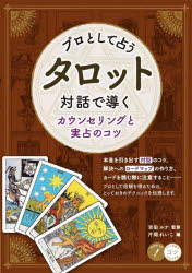 吉田ルナ／監修 片岡れいこ／編メイツ出版のコツがわかる本本詳しい納期他、ご注文時はご利用案内・返品のページをご確認ください出版社名メイツユニバーサルコンテンツ出版年月2026年06月サイズ128P 21cmISBNコード9784780431636趣味 占い タロットプロとして占うタロット 対話で導くカウンセリングと実占のコツプロ ト シテ ウラナウ タロツト モツト ホンカクテキ ニ ヒト オ ウラナウ キユウキヨク ノ タロツト タイワ デ ミチビク カウンセリング ト ジツセン ノ コツ メイツ シユツパン ノ コツ ガ ワカル ホン※ページ内の情報は告知なく変更になることがあります。あらかじめご了承ください登録日2026/07/04